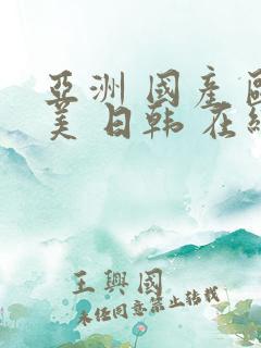 亚洲 国产 欧美 日韩 在线
