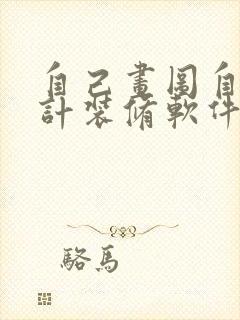 自己画图自己设计装修软件好