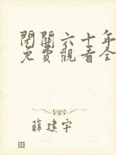 闭关六十年短剧免费观看全集在线播放