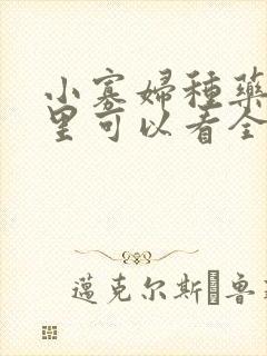 小寡妇种药田哪里可以看全本