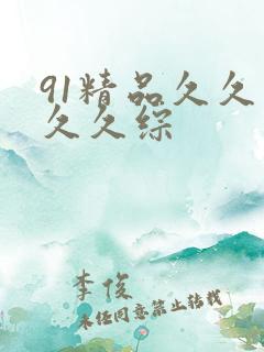 91精品久久久久久综