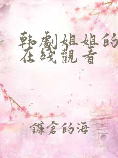 韩剧姐姐的朋友在线观看
