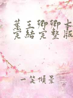 叶玉卿卿本佳人完结完整版在线观看