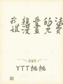 我亲爱的法医小姐漫画免费看