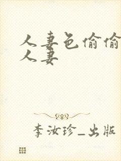 人妻色偷偷超碰人妻