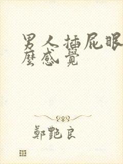男人插屁眼是什么感觉