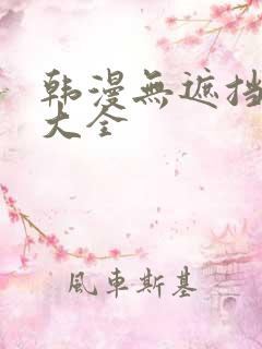 韩漫无遮挡漫画大全