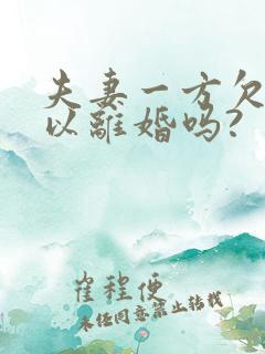 夫妻一方欠债可以离婚吗?
