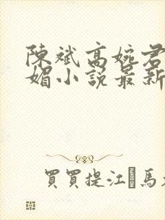 陈斌高婉君赵心媚小说最新章节