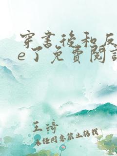 穿书后和反派he了免费阅读
