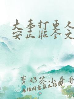 大奉打更人许七安正版全文下载