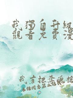 我独自升级在线观看免费漫画