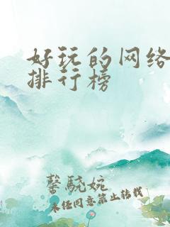 好玩的网络游戏排行榜