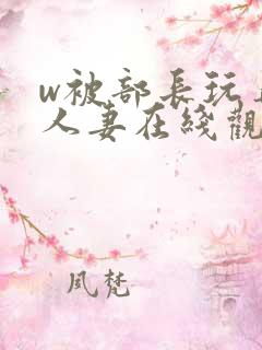w被部长玩弄的人妻在线观看