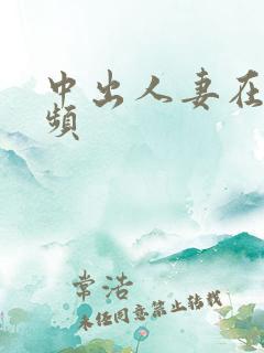 中出人妻在线视频