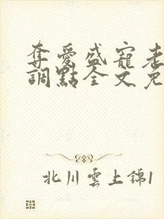 夺爱盛宠老公低调点全文免费阅读
