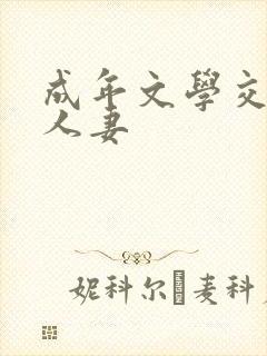 成年文学交流区人妻