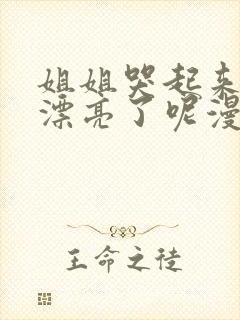 姐姐哭起来,更漂亮了呢漫画免费阅读