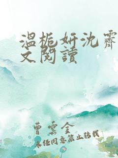 温栀妍沈霁寒全文阅读