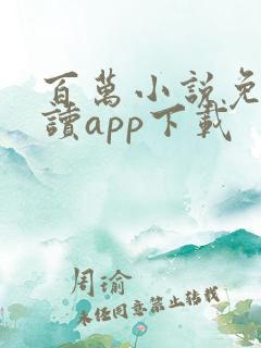 百万小说免费阅读app下载