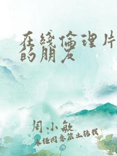 在线伦理片妈妈的朋友