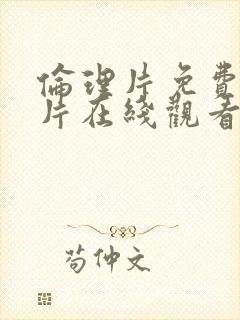 伦理片免费完整片在线观看