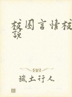 校园言情校霸小说