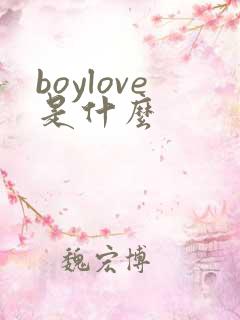 boylove是什么