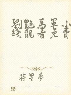 刘艳马军小说在线观看免费
