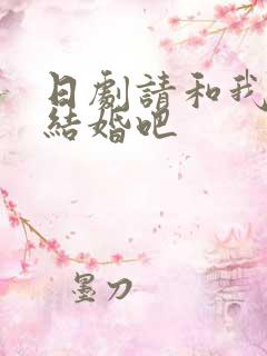 日剧请和我老公结婚吧