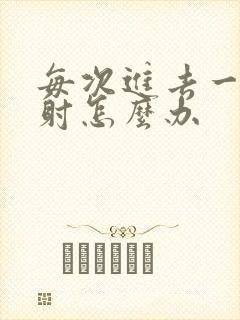 每次进去一般秒射怎么办