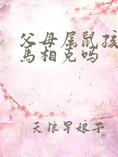 父母属鼠孩子属马相克吗