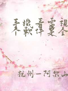 手机看电视剧哪个软件是全部免费的