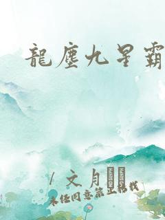 龙尘九星霸体诀