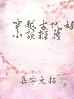穿越古代好男主小说推荐