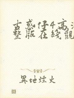 古惑仔4高清完整版在线观看