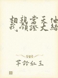 相亲当天他拉着我领证大结局