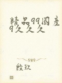 精品99国产99久久久