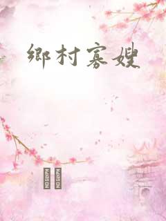 乡村寡嫂