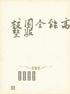 校园全能高手完整版