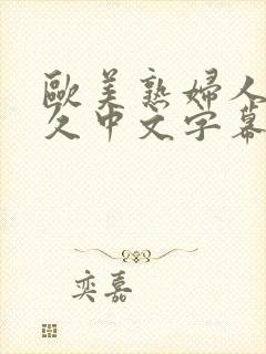 欧美熟妇人妻久久中文字幕