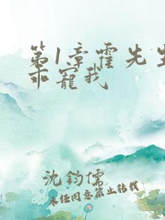 第1章霍先生乖乖宠我
