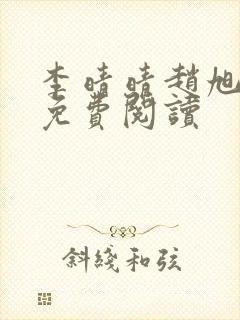 李晴晴赵旭小说免费阅读