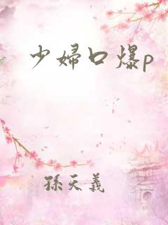 少妇口爆p