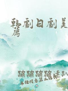 韩剧日剧美剧推荐