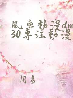 风车动漫dm530专注动漫的门户