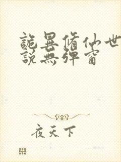 诡异修仙世界小说无弹窗