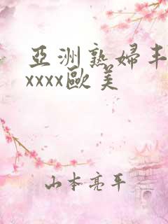 亚洲熟妇丰满xxxxx欧美