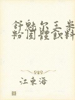 舒魅尔玉米胚芽粉固体饮料