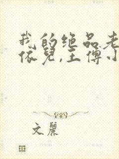 我的绝品老师柳依儿,王傅小说阅读